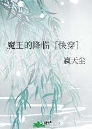 魔王的降临攻略